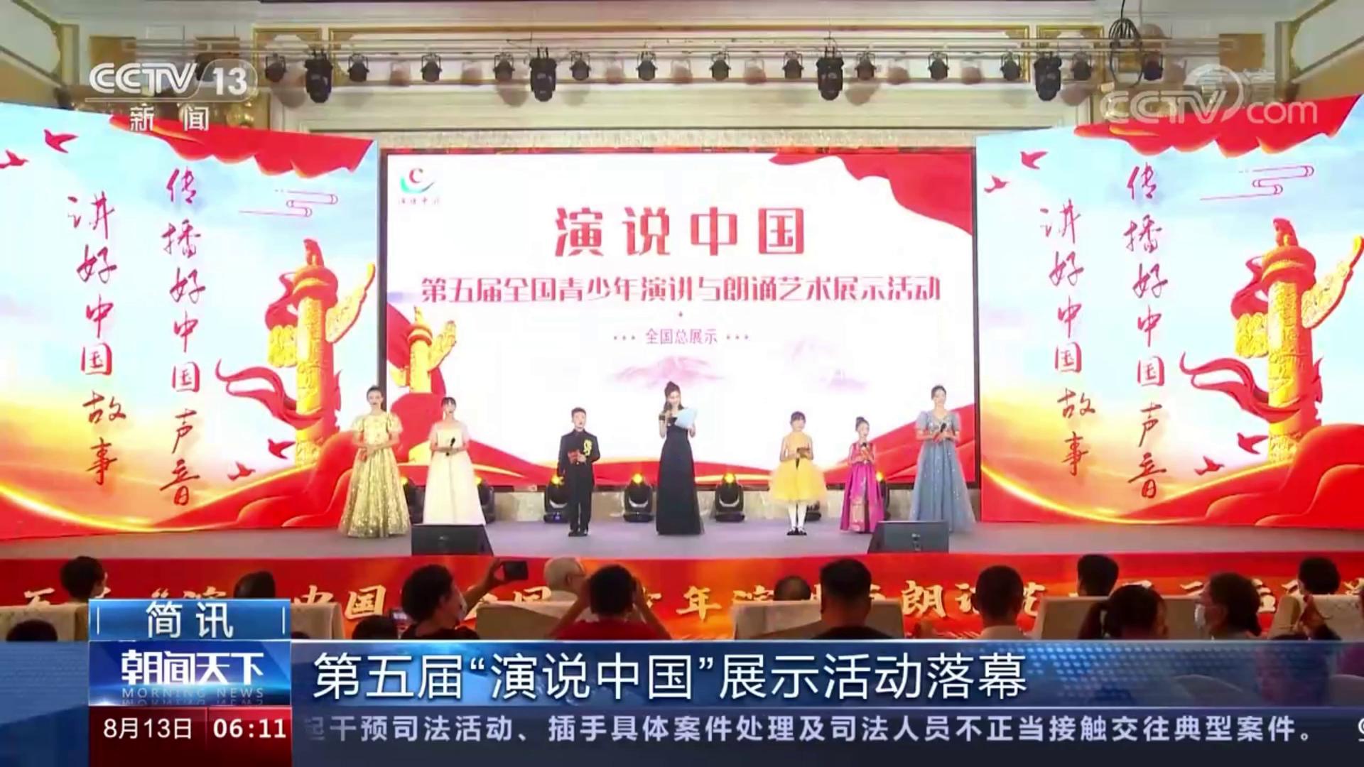 第五届演说中国展示活动(CCTV—13报道)